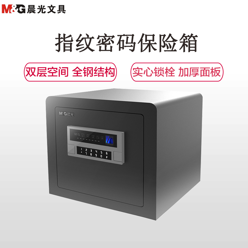 晨光(M&G)AEQ96734指纹密码保险箱(黑灰色) 高35cm电子防盗保险箱 3C认证办公家用防盗合同资料保险柜
