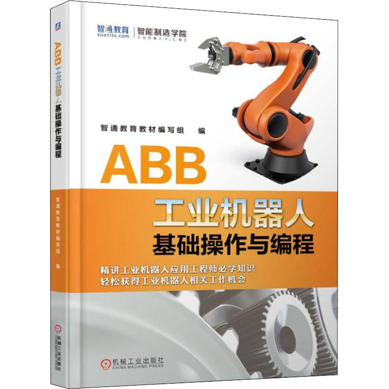 正版新书】ABB工业机器人基础操作与编程智通教育教材编写组97871