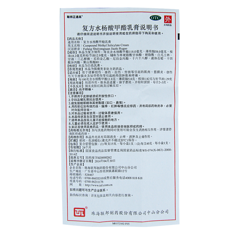 联邦正通高 复方水杨酸甲酯乳膏40g 肌肉疼痛肿胀扭伤扭伤拉伤高清大图