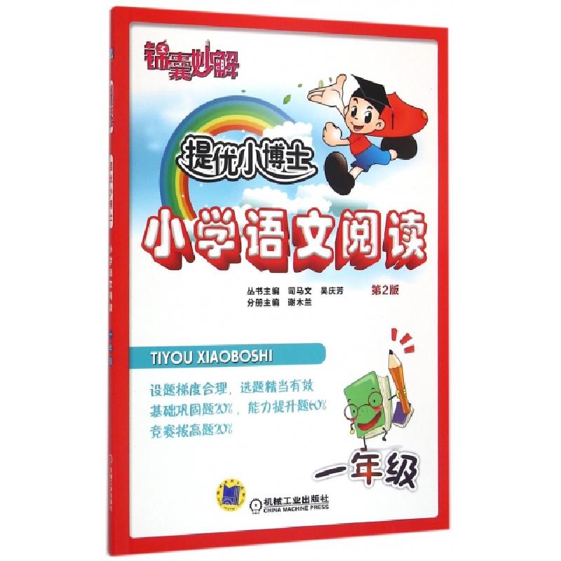 正版新书]小学语文阅读(1年级第2版)/锦囊妙解提优小博士谢木兰|高清大图