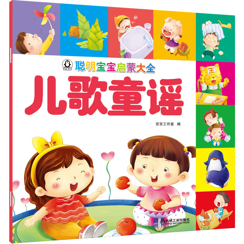 【M】聪明宝宝启蒙大全 儿歌童谣-9787111653400