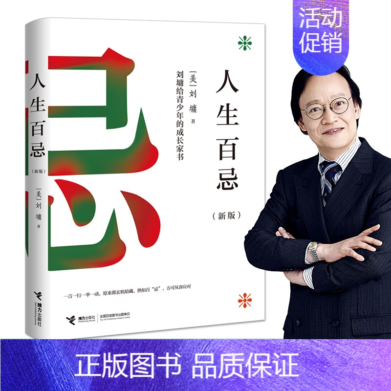 【正版】接力出版社人生百忌 刘墉给青少年的成长家书 新版人生哲学修养经典成功励志沟通技巧方式处世散文书排行榜书籍
