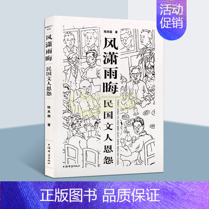 [正版]风潇雨晦:民国文人恩怨 陆其国著 中国民国时期文人绘艺生平事迹艺术文学书法绘画诗歌名人物传记 梁启超陈独秀鲁迅陈