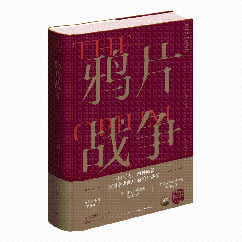 [正版]鸦片战争 插图珍藏版 蓝诗玲着 新星出版社 中国历史小说书籍 历史中国史近现代史凤凰书店高清大图