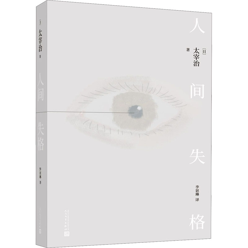 [M]人间失格-9787020164103高清大图