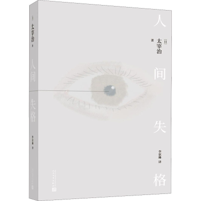 [M]人间失格-9787020164103