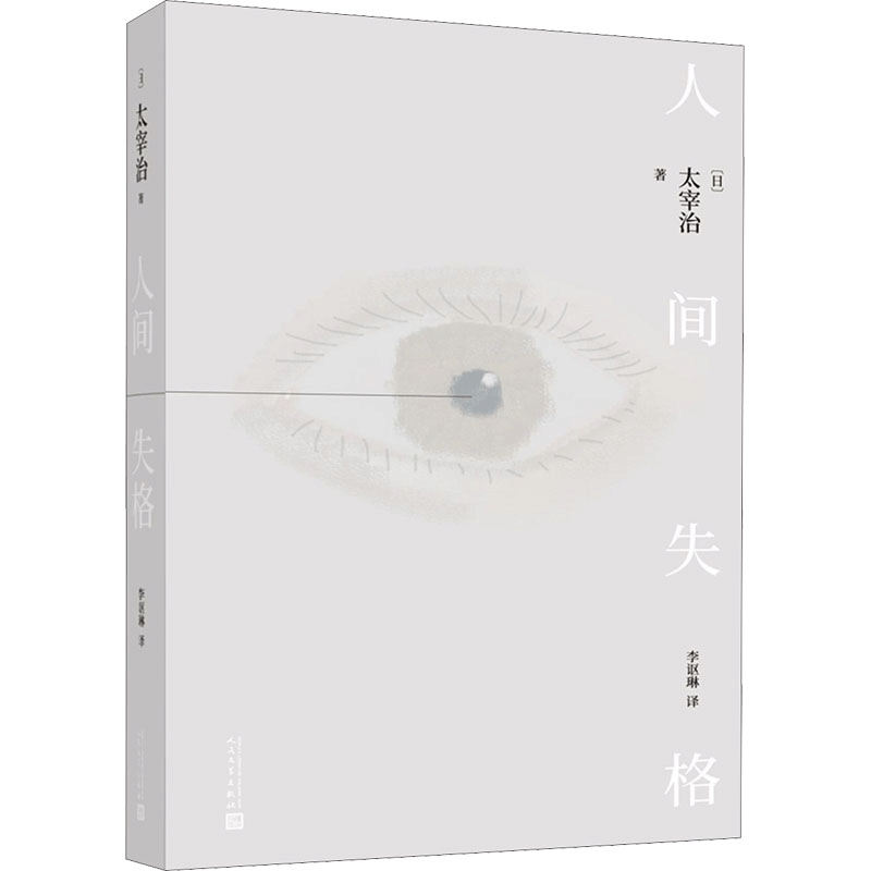 [M]人间失格-9787020164103图片