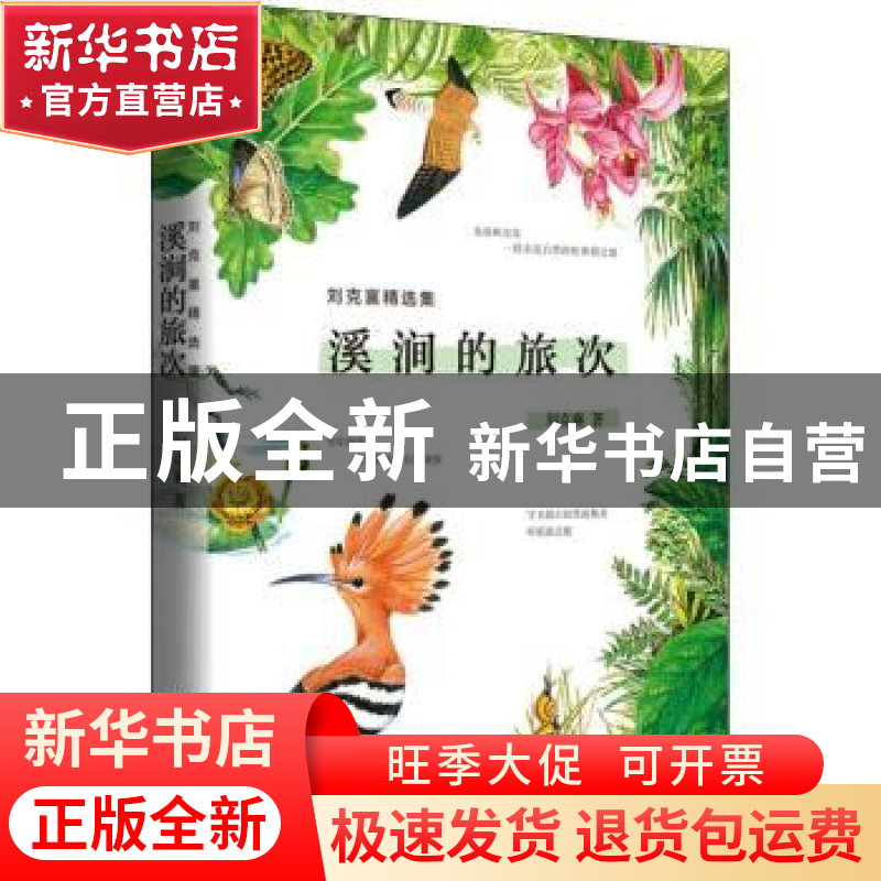 正版 溪涧的旅次 [中国台湾]刘克襄 北京时代华文书局有限公司 97高清大图