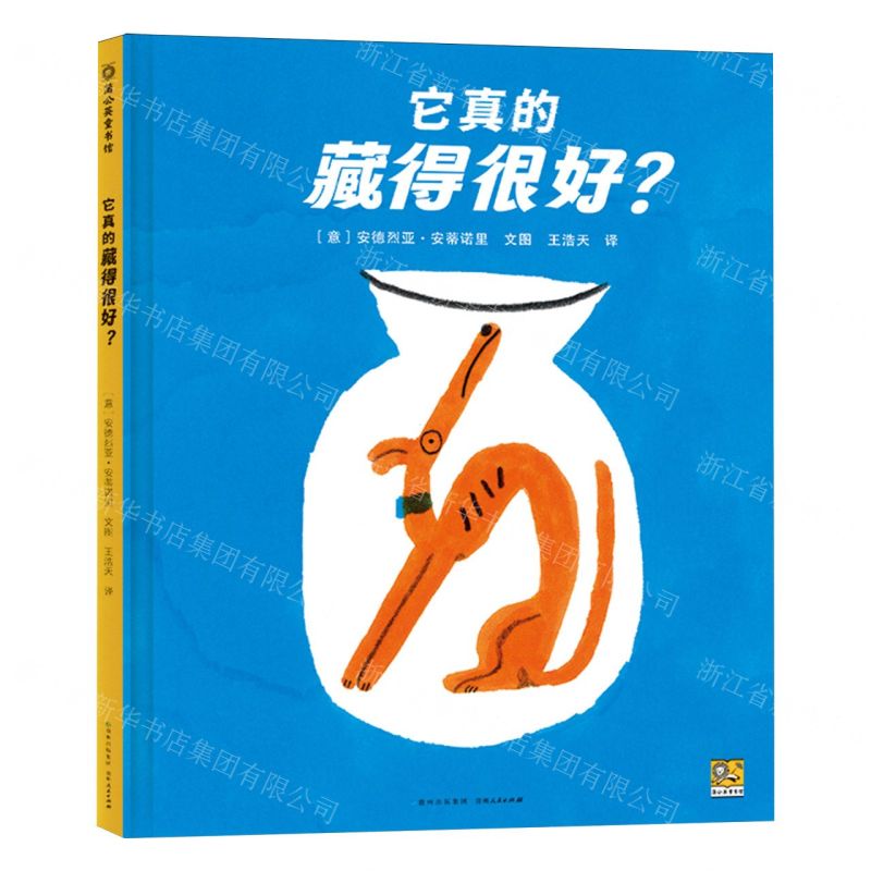 [N]它真的藏得很好(精)/蒲公英童书馆-9787221181824高清大图
