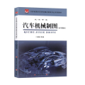 汽车机械制图(含习题集)