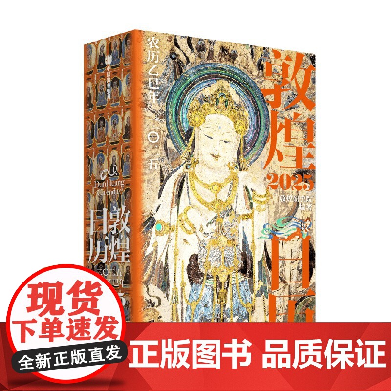 [特装刷边版]敦煌日历2025 敦煌研究院编著 赠四季迎福卡 蛇年乙巳年日历 值得珍藏礼赠 中信出版社图书 正版高清大图