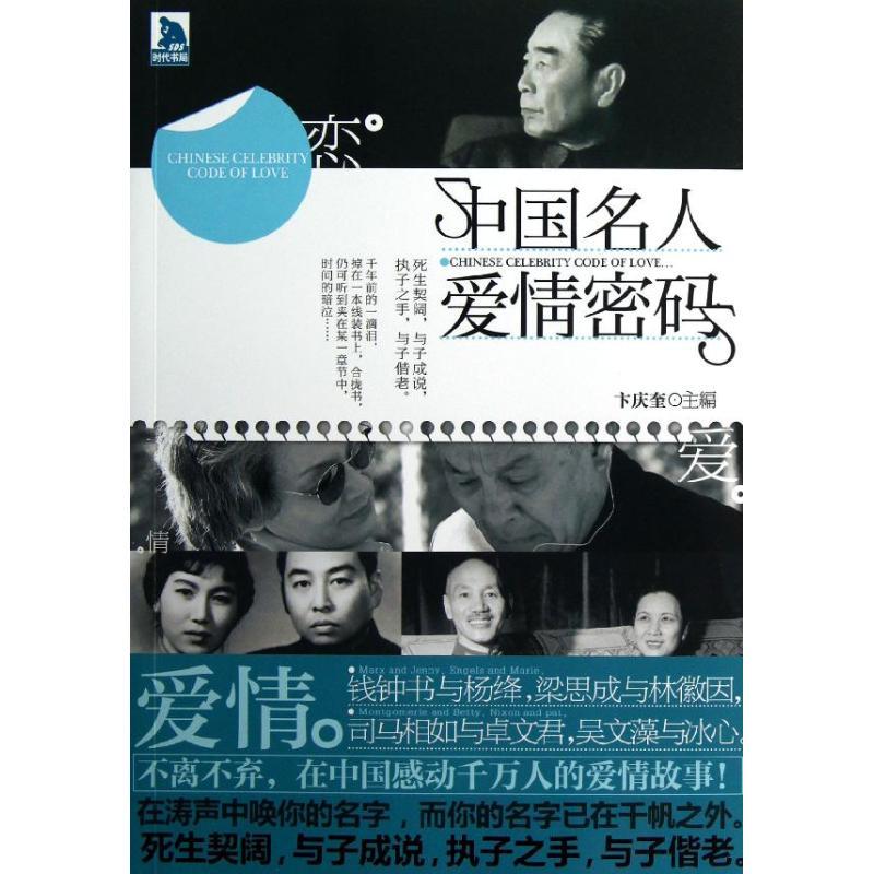 正版新书】中国名人的爱情密码卞庆奎9787212059385