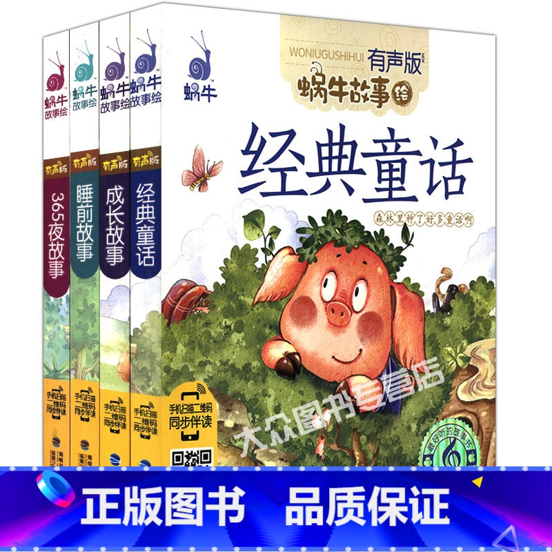 【正版】共4本 有声版蜗牛故事绘 睡前故事+成长故事+经典童话+365夜故事 扫描二维码同步伴读彩图注音宝宝爱听妈妈讲