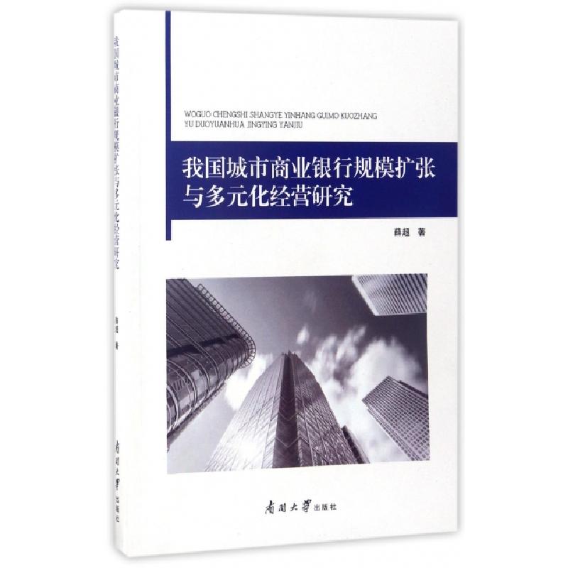 正版新书】我国城市商业银行规模扩张与多元化经营研究薛超978731