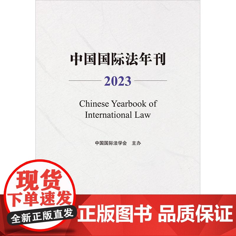 正版 中国国际法年刊(2023)中国国际法学会主办 法律出版社高清大图