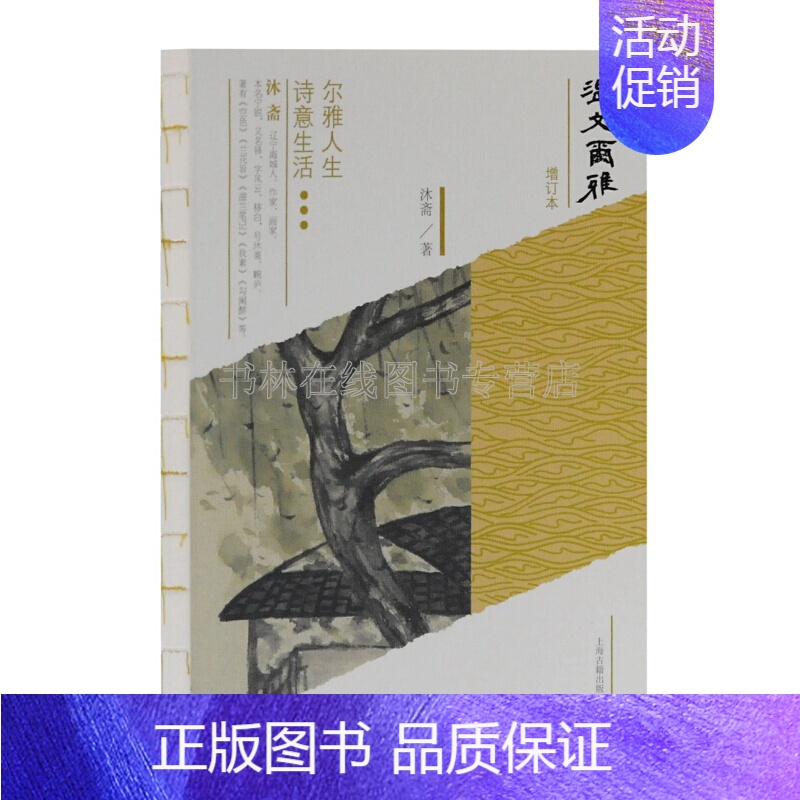 [正版]温文尔雅(增订本)沐斋 儒家经典国学中国古代汉语言词汇大辞典阅读中国古典文学传统文化研究书籍 上海古籍出版社