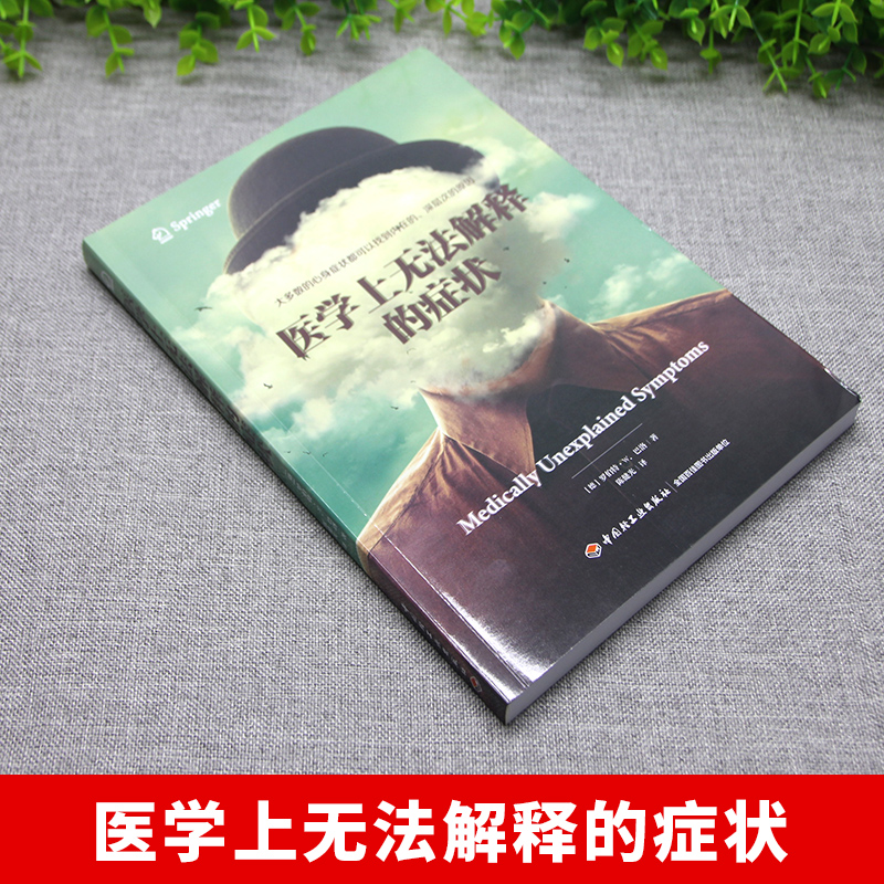 [正版]医学上无法解释的症状 心理学入门基础书籍 大众心理学社会心理学研究 心理学与生活 揭开潜意识梦境背后的心理学书高清大图