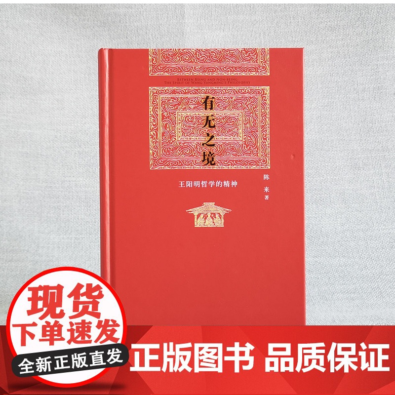 有无之境:王阳明哲学的精神 当代中国知名哲学家陈来教授代表作,学 阳明“知行合一”的哲学精神 心学的智慧高清大图