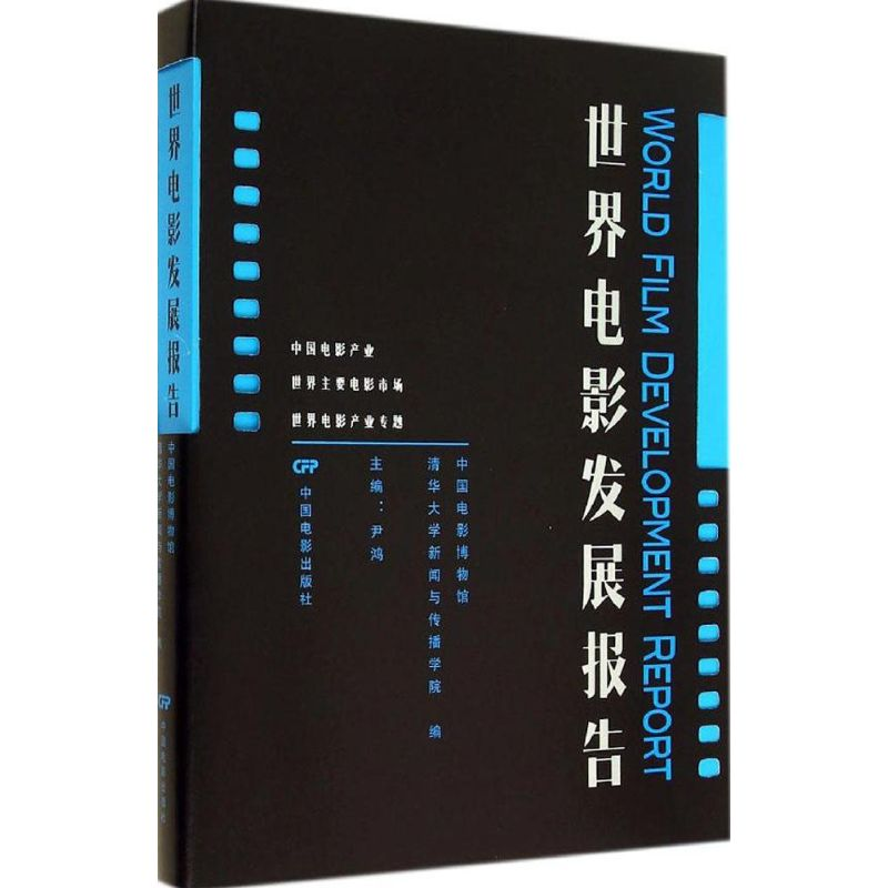 [M]世界电影发展报告-9787106039448高清大图