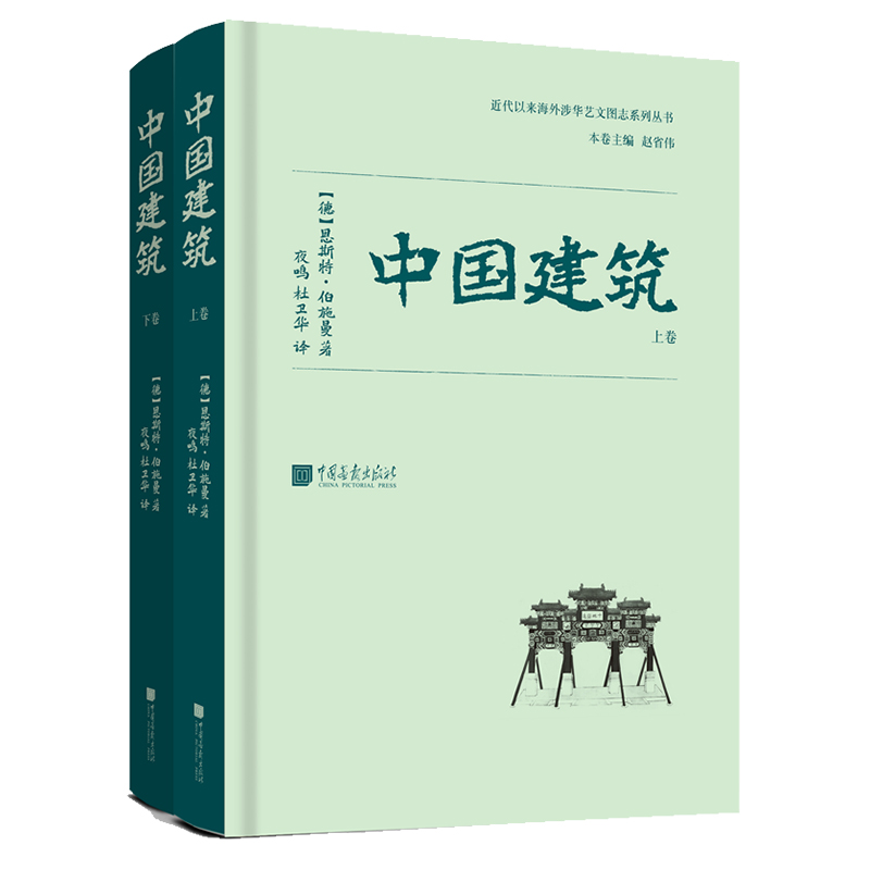 [正版] 中国建筑 恩斯特伯施曼著 古代建筑艺术研究书籍图书 收录700余幅照片13余万字 中国画报出版社高清大图