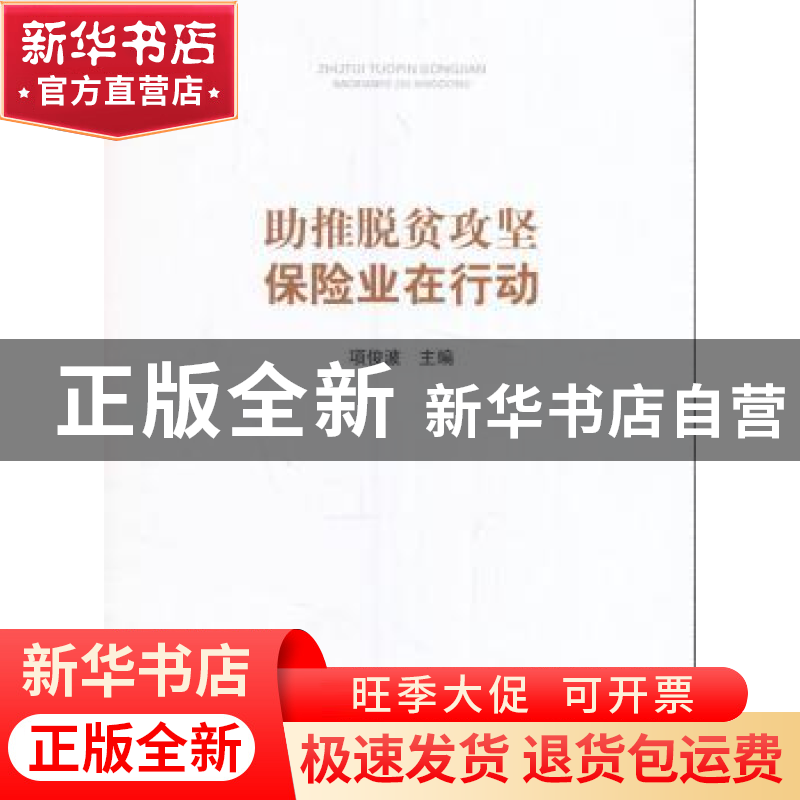 正版 助推脱贫攻坚:保险业在行动 项俊波主编 人民出版社 9787010