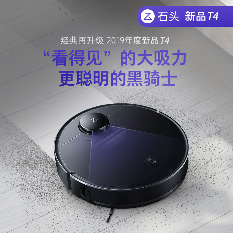 石头roborock扫地机器人t4扫吸式吸尘器支持app控制断点续扫持久续航