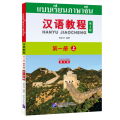 汉语教程（第3版）（泰文版）1（上）