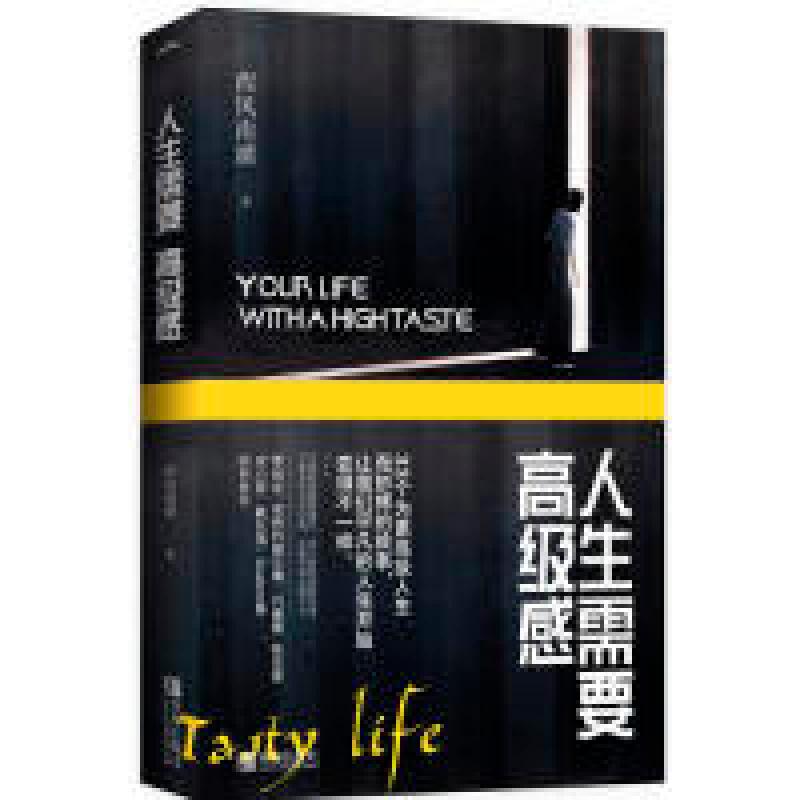 正版新书】人生需要高级感(全1册)西风南浦9787555276944