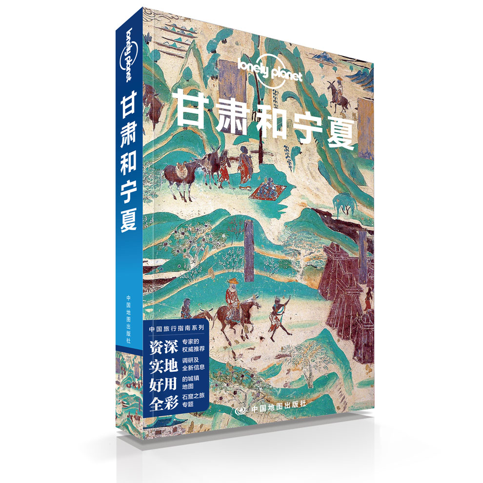 [正版]甘肃和宁夏 中文第三版 孤独星球Lonely Planet 国内指南系列 宗教艺术之旅 兰州 临夏炳灵寺石窟高清大图