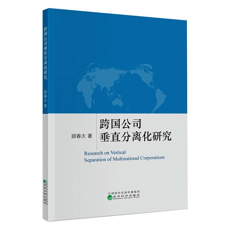 跨国公司垂直分离化研究