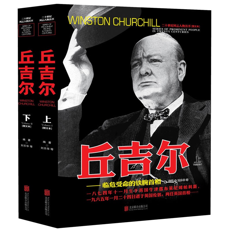 [醉染正版]二十世纪风云人物丛书-丘吉尔上下册军事书籍名人传记事典抗日战争二战书籍正版图书世界军事经典战役大全历史类书籍高清大图