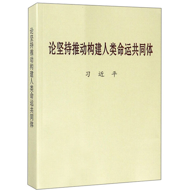 论坚持推动构建人类命运 共同体