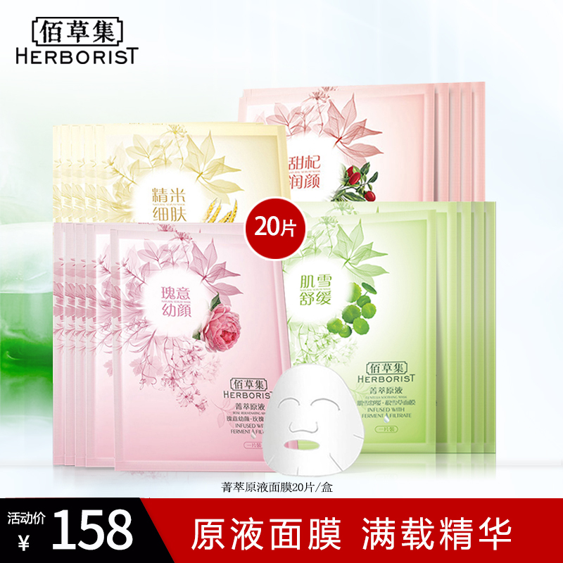 佰草集菁萃原液面膜20片装保湿补水提亮肤色 面贴式