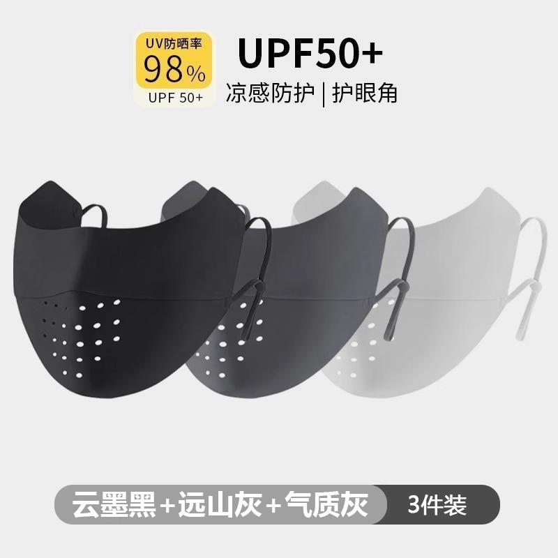【补贴10%】冰丝无痕防晒口罩女夏季防紫外线护眼角遮脸防晒面罩高颜值遮阳 热销组合云墨黑+远山灰+气质灰冰感防晒/UFP50+