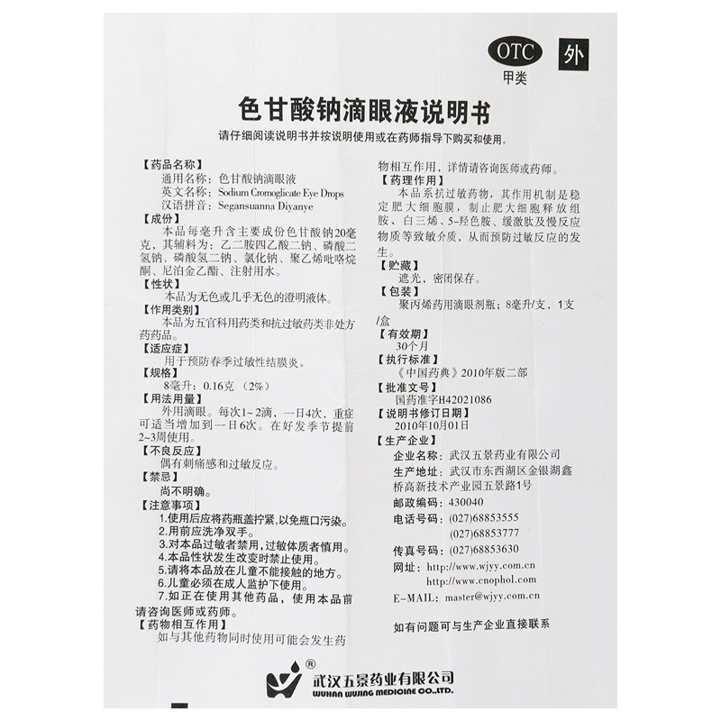 [8盒]五景色甘酸钠滴眼液8ml*1瓶/盒*8盒过敏性结膜炎