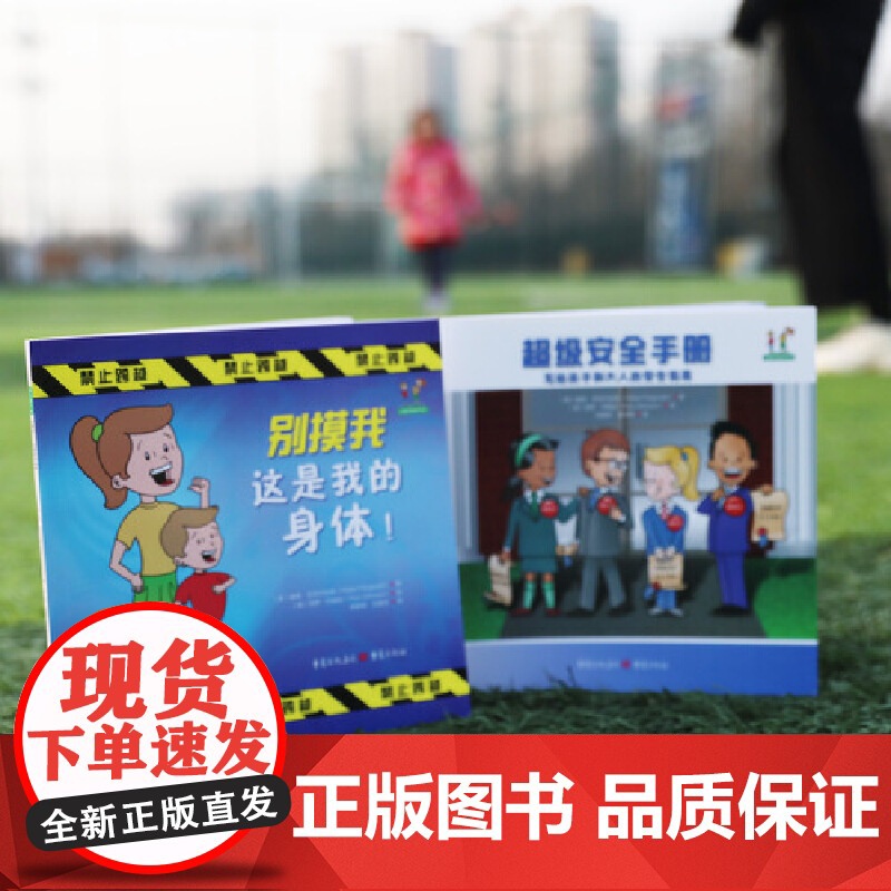 [央视网]儿童自我保护系列 别摸我这是我的身体+超级安全手册 美帕蒂 菲茨杰拉 写给孩子和大人的安全指南3岁安全教育绘本高清大图