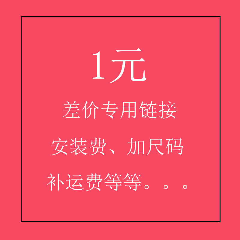 差价安装费