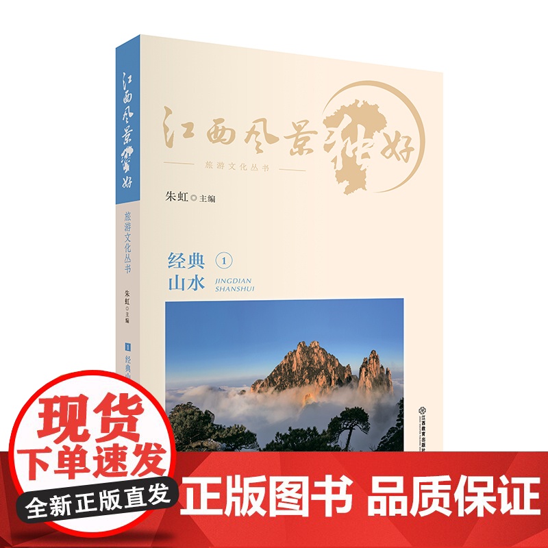[2024新版]江西风景独好旅游文化丛书 朱虹主编 介绍江西人文特色及历史风情江西精品旅游路线,亲身体验江西的独特魅力经高清大图