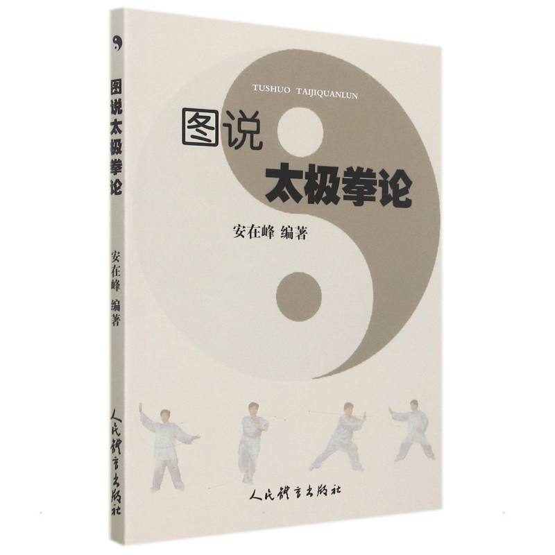图说太极拳论高清大图