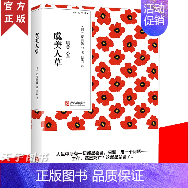 【正版】 虞美人草(青鸟文库)夏目漱石 我是猫心月色真美草枕作者作品 日本现当代文学外国随笔散文集小说书籍