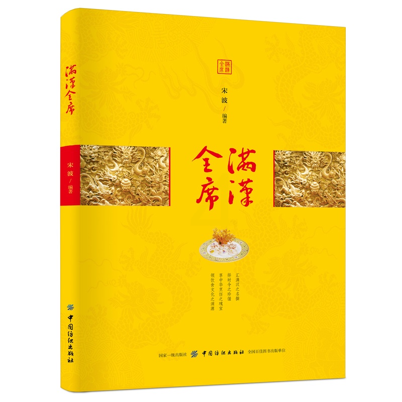 [醉染正版]满汉全席 宋波 传统宫廷御膳书籍 宫廷菜菜谱制作大全书籍 宴会菜美食烹饪料理图书 中华饮食传统文化书籍高清大图