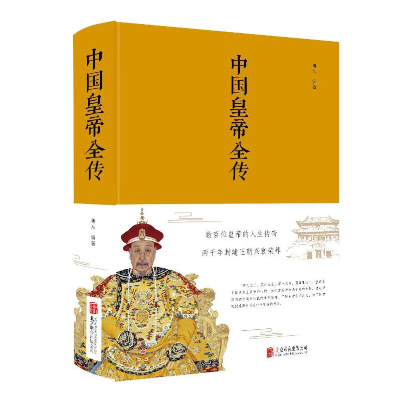 中国皇帝全传 善从 编 社科 文轩网