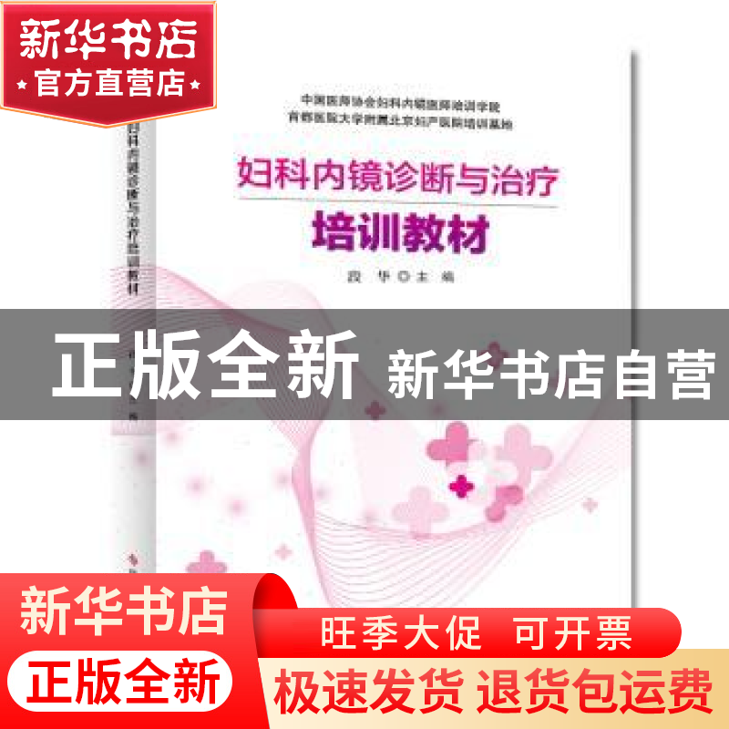 正版 妇科内镜诊断与治疗培训教材 段华 科学技术文献出版社 978高清大图