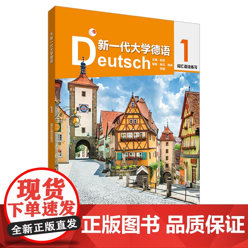 新一代大学德语(1)(词汇语法练习)