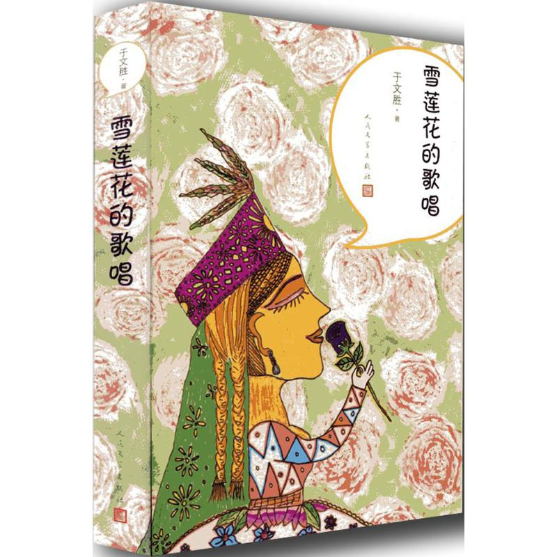 醉染图书雪莲花的歌唱9787020129119高清大图