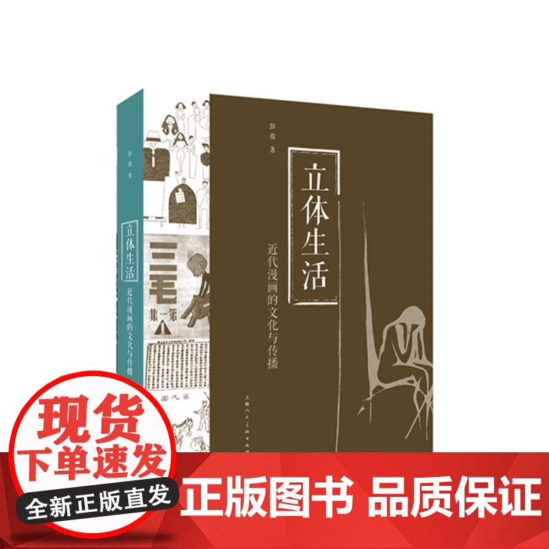 立体生活:近代漫画的文化与传播 彭俊著艺术人文绘画上海人民美术出版社近代漫画期刊分析高清大图