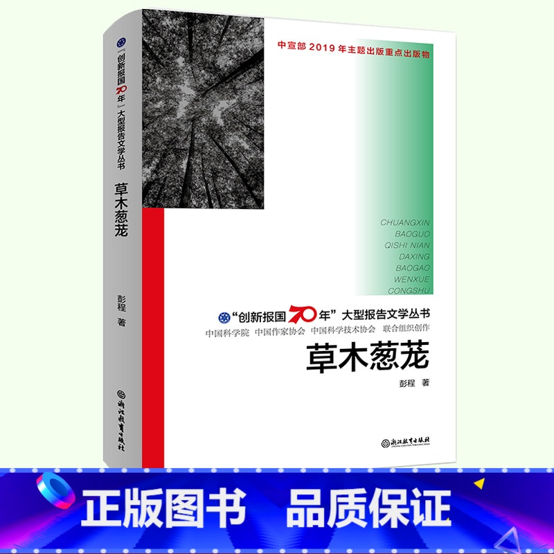 【正版】草木葱茏 创新报国70年大型报告文学丛书 彭程著 中国植物分类学科建设简史中国植物志 原创纪实性人文历史书籍浙