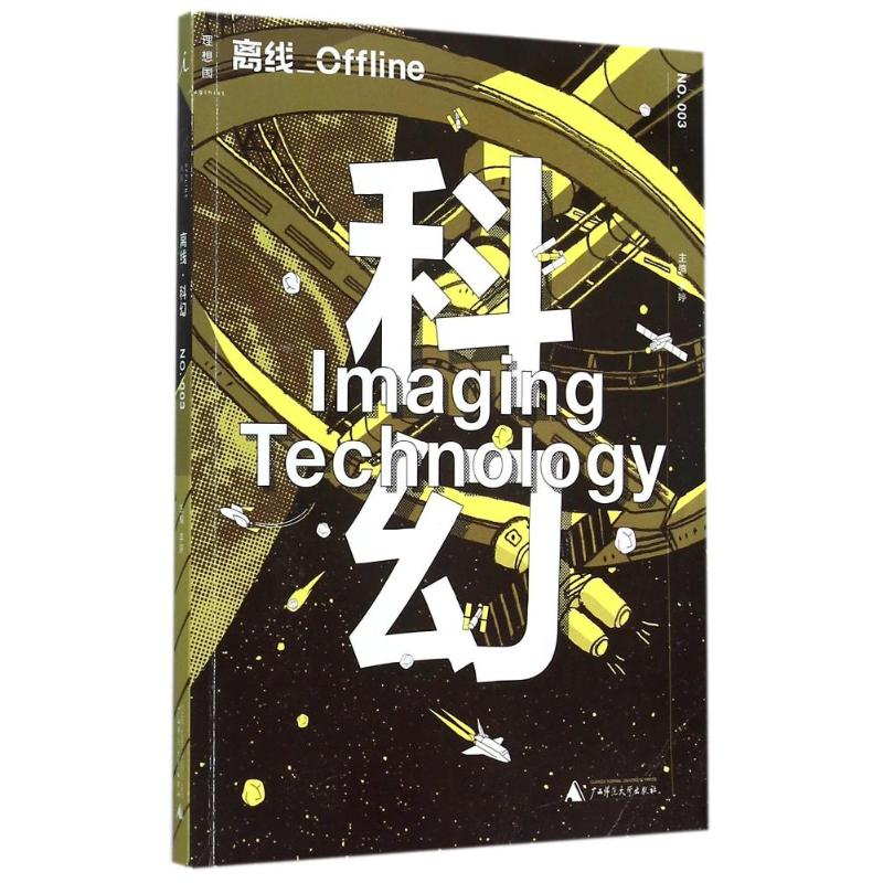 [M]离线·科幻-9787549566594高清大图