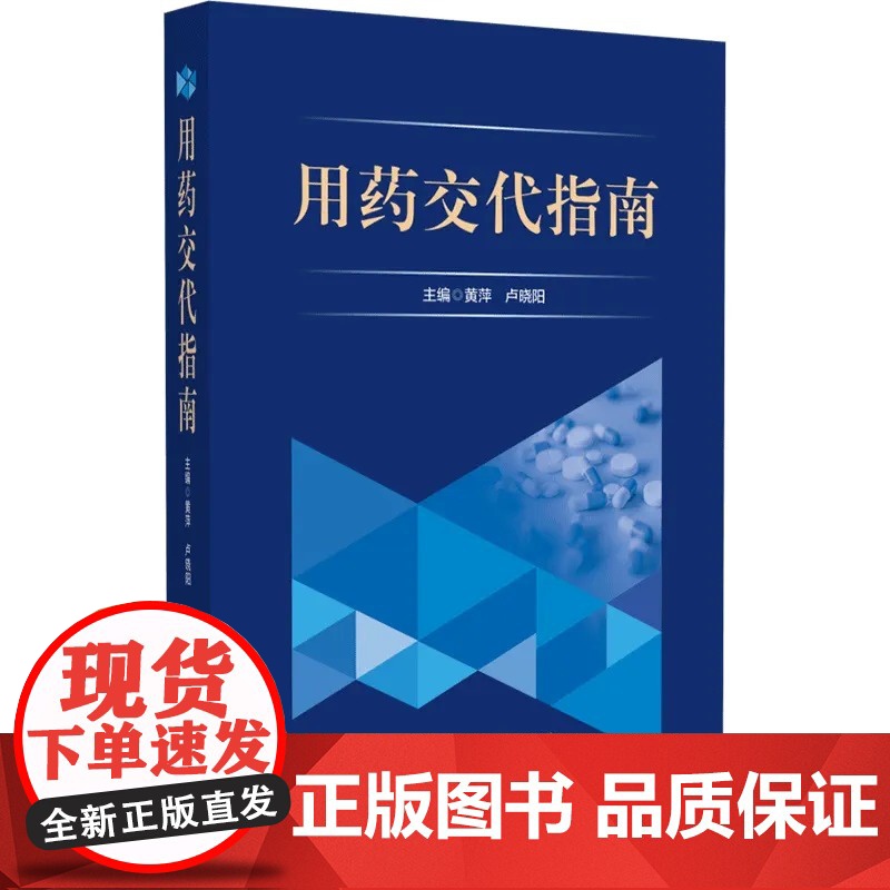 用药交代指南 黄萍 卢晓阳 主编 中国医药科技出版社 适用于各级医疗机构的调剂药师学习 也可供临床药师参考使用 9787高清大图