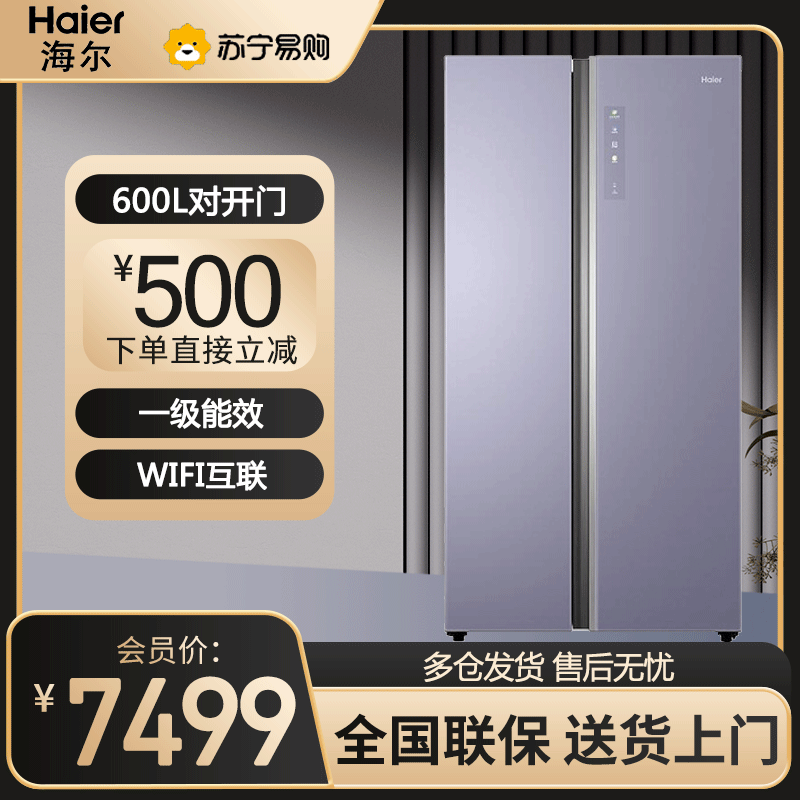 海尔(Haier)对开门冰箱 600升 全空间保鲜 一级节能变频风冷 分层多路送风 BCD-600WGHSS17NZU1